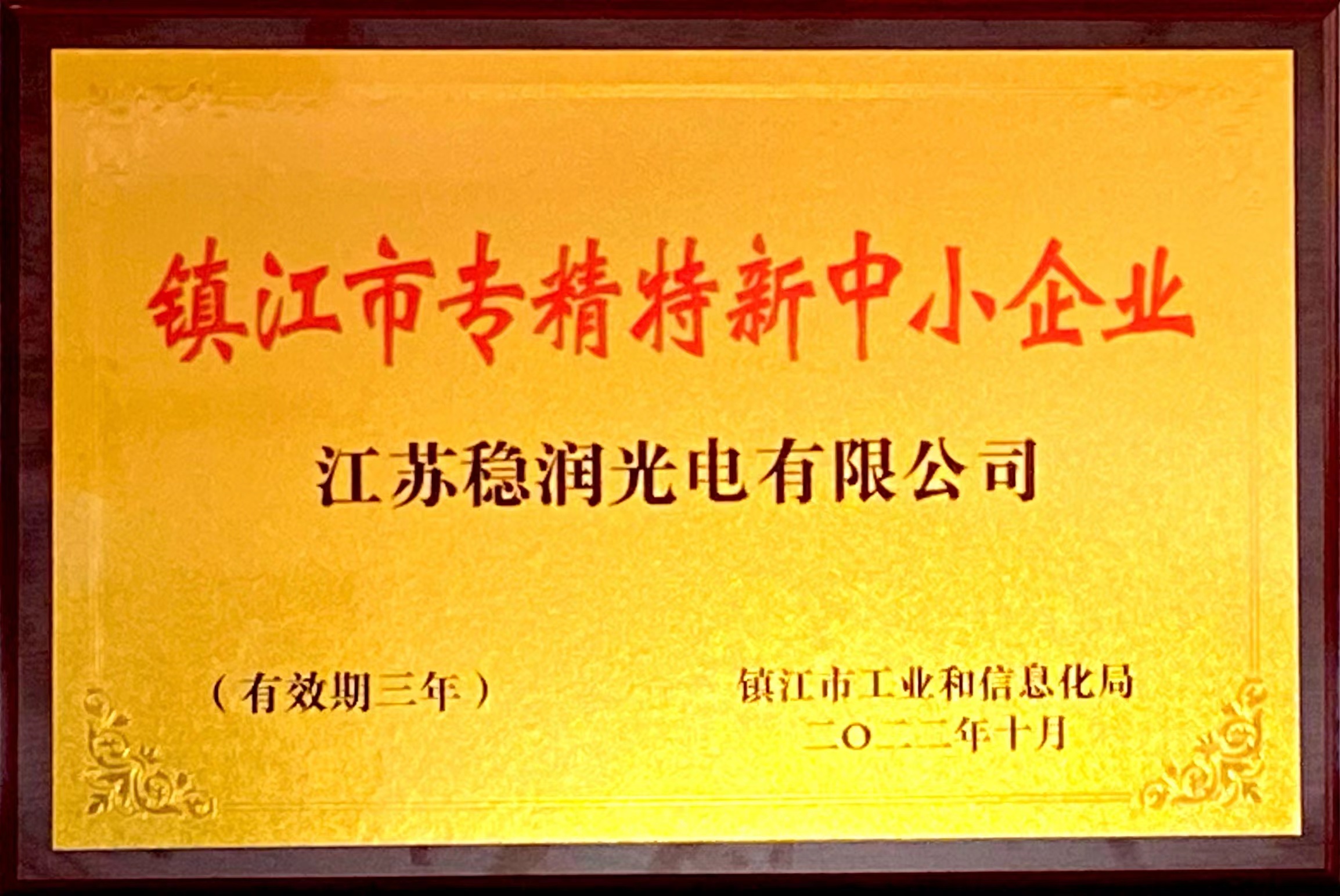 鎮(zhèn)江市專精特新中小企業(yè)